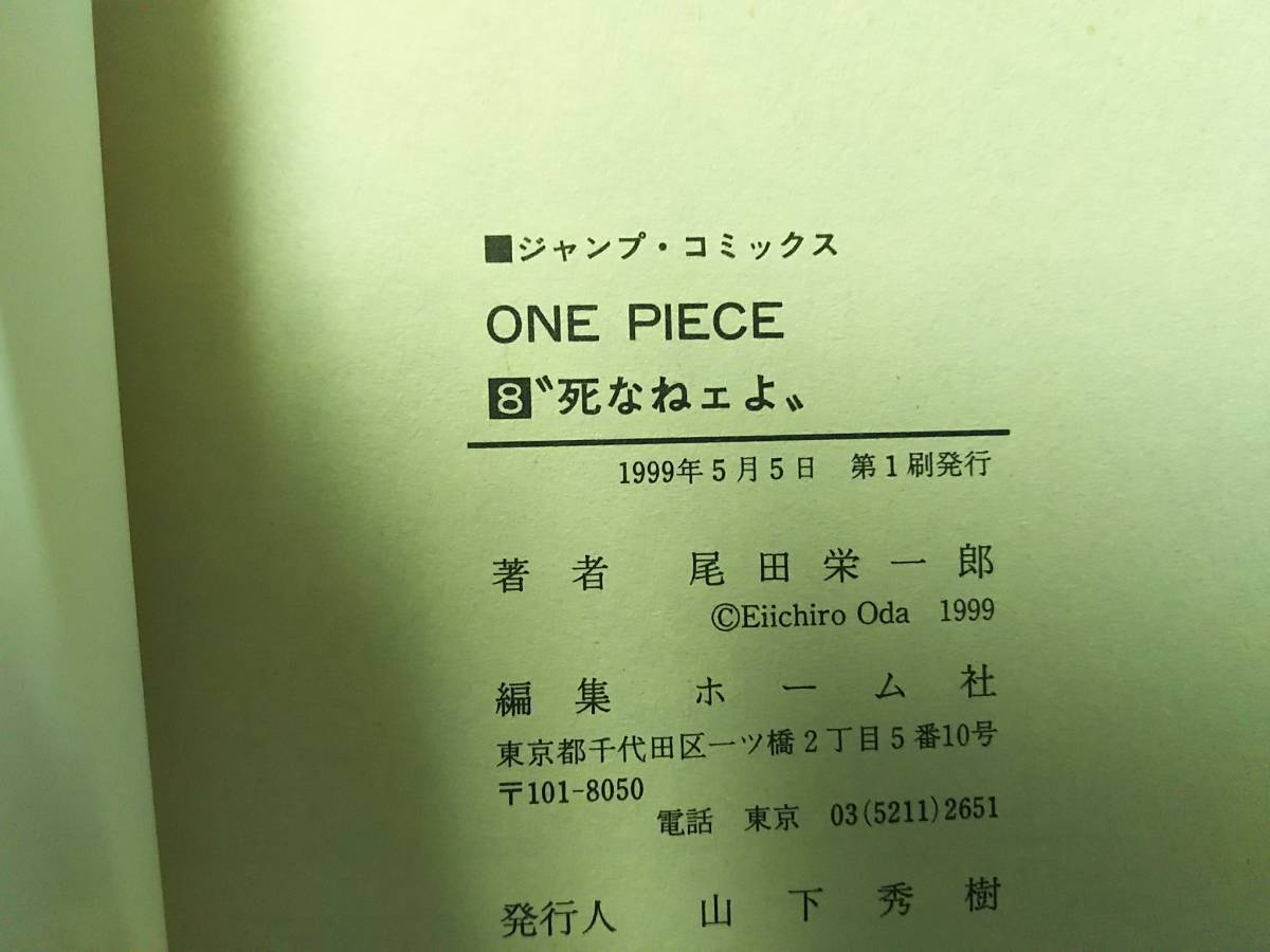 ONE PIECE ワンピース 8巻 初版 尾田栄一郎の画像3