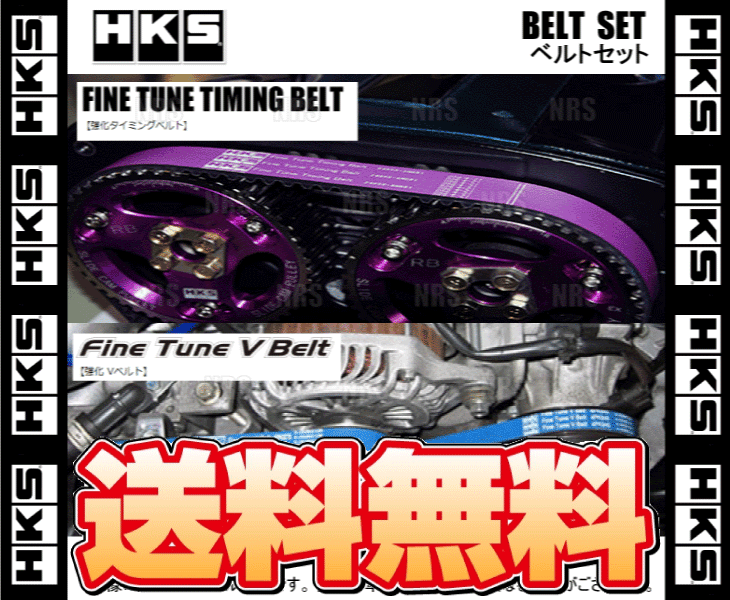 HKS エッチケーエス 強化タイミングベルト＆Vベルト セット スカイラインGT-R R32/BNR32 RB26DETT (24999-AN001/24996-AK005/AK010/AK009_画像1