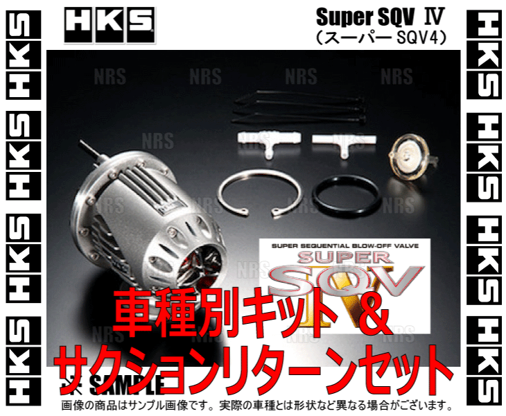 HKS エッチケーエス スーパーSQV4/IV (車種別キット+サクションリターンセット) スカイライン R33/R34/ECR33/ER34 RB25DET (71008-AN020V_画像2