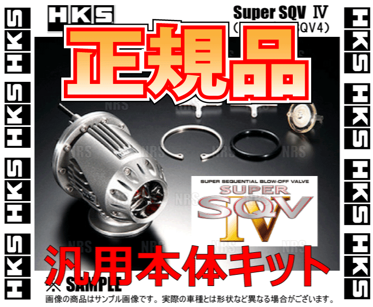 正規品 HKS エッチケーエス SUPER SQV IV スーパーSQV4　汎用本体キット　(71008-AK001_画像2