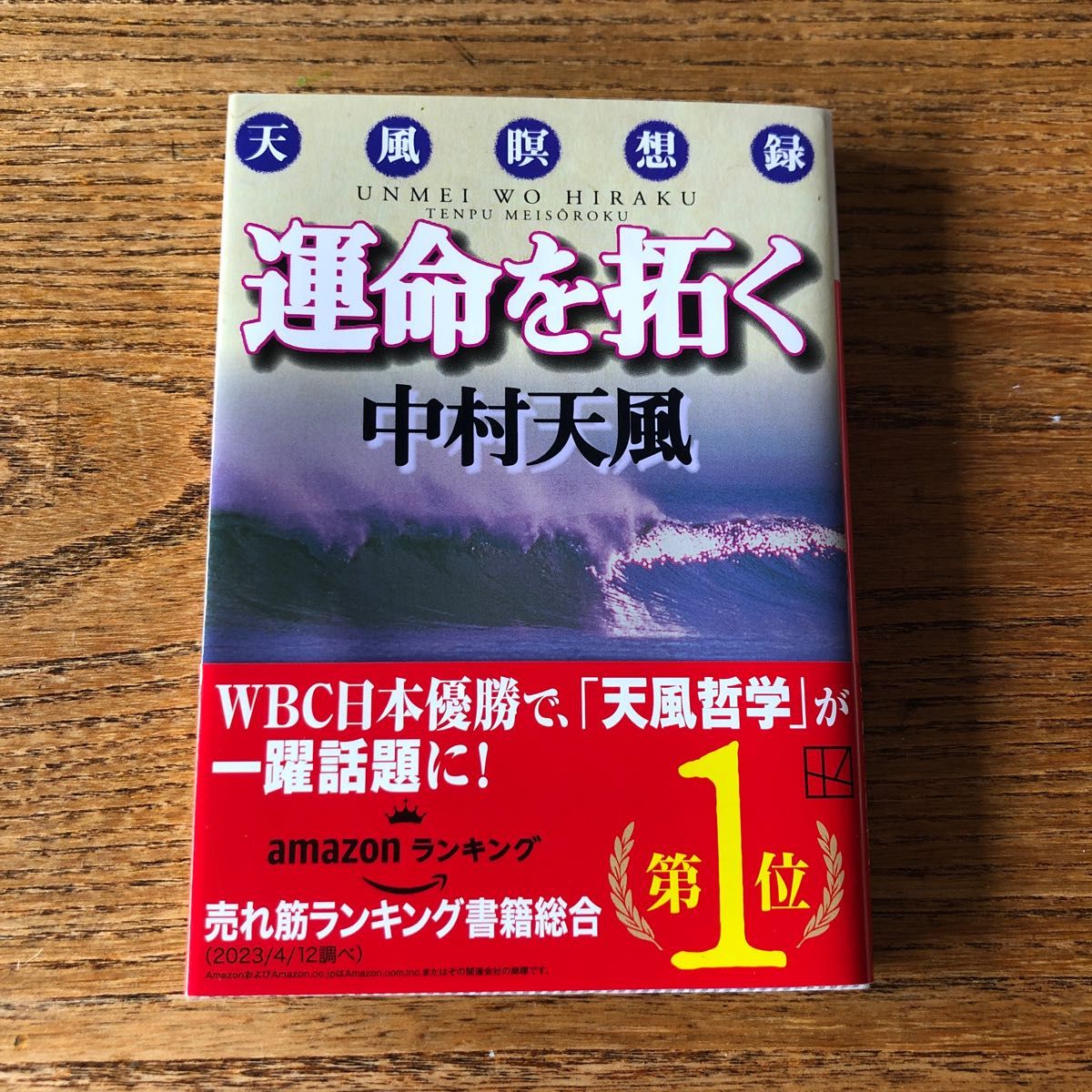 運命を拓く　天風瞑想録 （講談社文庫） 中村天風／〔著〕