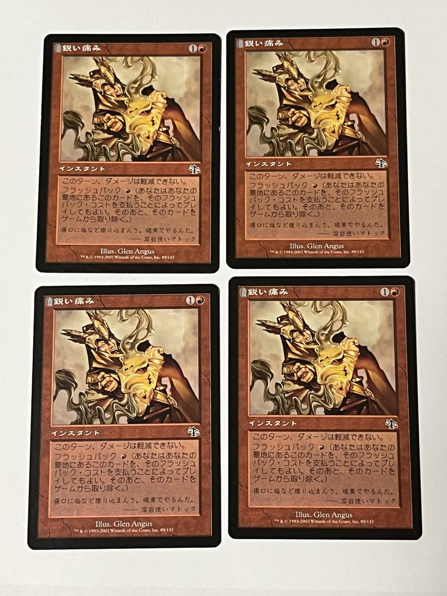 MTG【鋭い痛み/Flaring Pain 4枚セット】日本語版　プレイ用 傷アリ_画像1