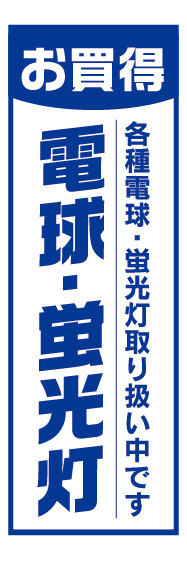 のぼり　のぼり旗　お買時　電球・蛍光灯　　電球　ライト_画像1