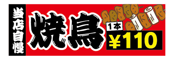 横断幕　横幕　当店自慢　焼鳥　やきとり　1本　110円_画像1