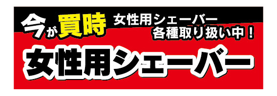 横断幕　横幕　家電　今が買時　女性用シェーバー　美容_画像1