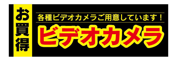 横断幕　横幕　家電　お買時　ビデオカメラ　各種ビデオカメラご用意しています！_画像1