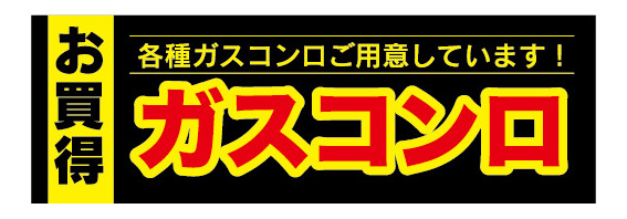 横断幕　横幕　キッチン　お買時　ガスコンロ　コンロ_画像1