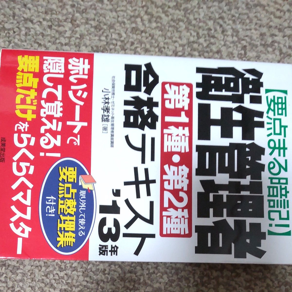 要点まる暗記！衛生管理者第１種・第２種合格テキスト　’１３年版 （要点まる暗記！） 小林孝雄／著      定価1800円