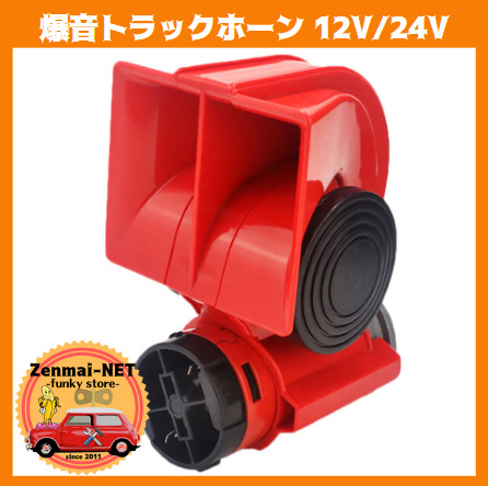 C044. sound truck horn 115dB 12V/24V correspondence dual sound horn red 