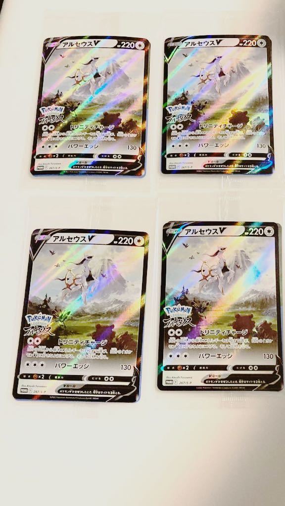 4枚セット 未開封 アルセウスv プロモ ポケモンカードゲーム Pokemon Switch アルセウス 早期購入特典 PROMO ARCEUS 267/S-P 新_画像1