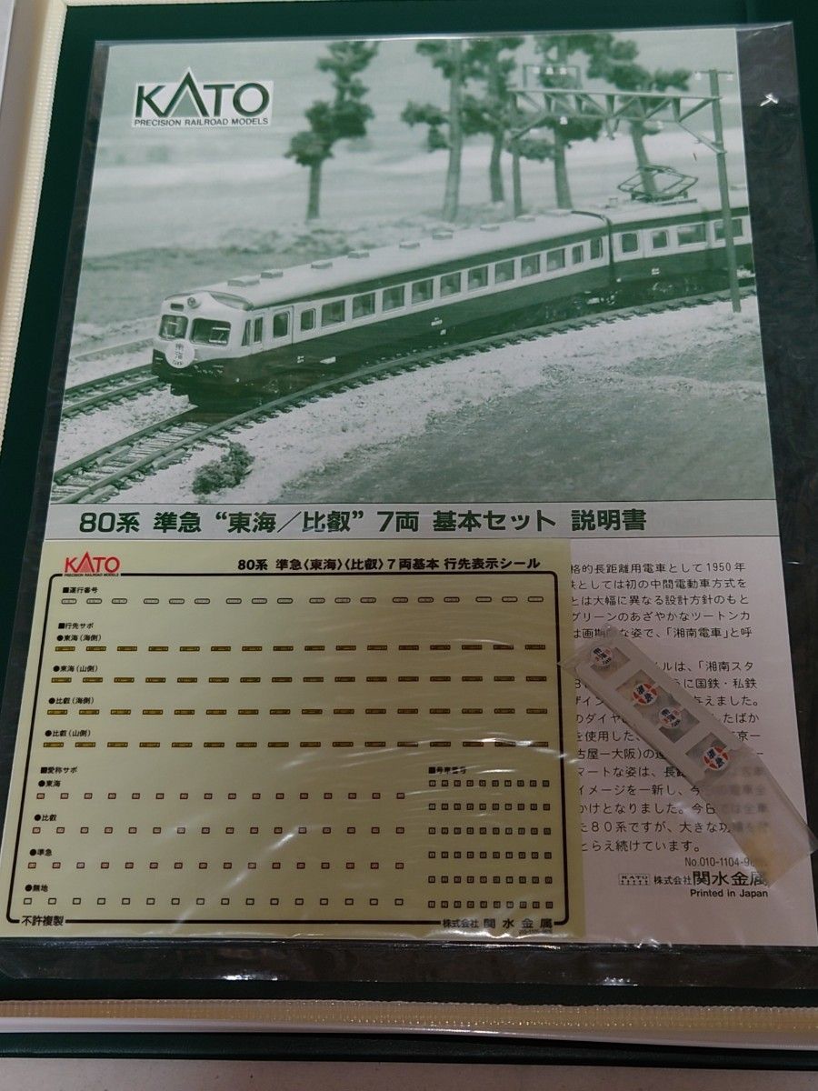 KATO Nゲージ 80系 準急東海・比叡 増結 4両セット 10-380 鉄道模型