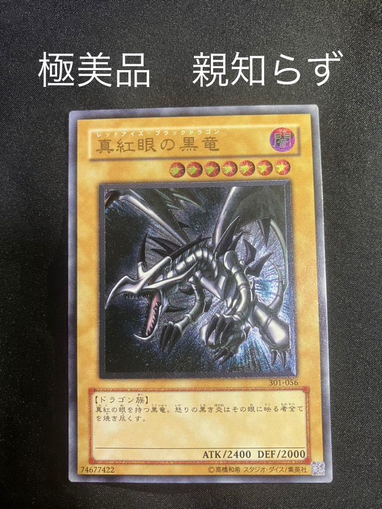 極美品 真紅眼の黒竜 親知らず レリーフ アルティメットレア(シングル