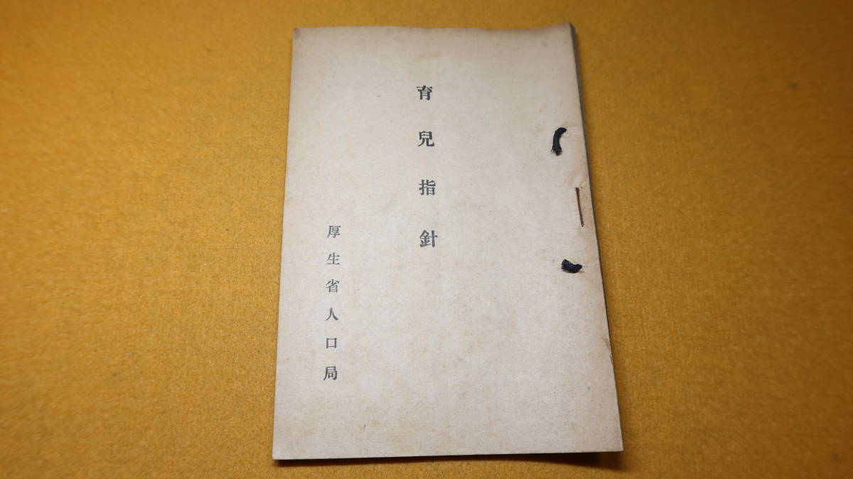 『育児指針』厚生省人口局、1940【「新生児」「乳児の発育」「乳児の栄養」「幼児の発育、栄養」「乳幼児に関する統計」他】_画像1