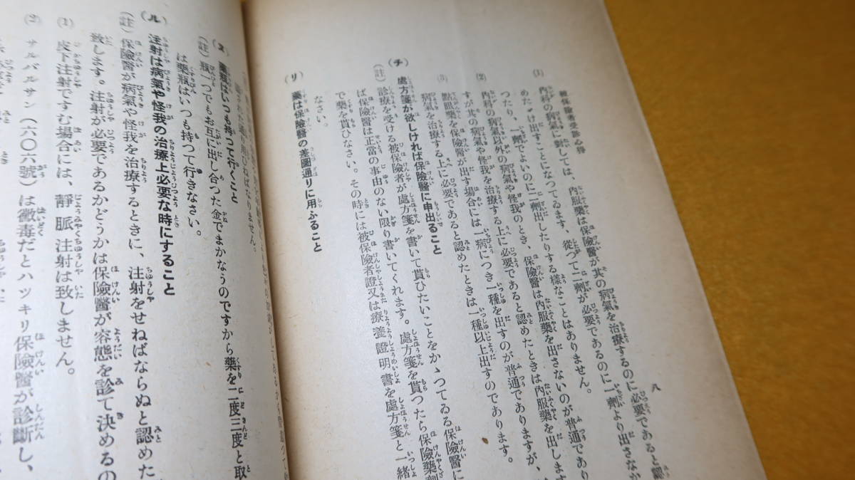 『被保険者受診心得』内務省社会局保健部、1931？【「健康保険の医師に診察医療を受ける時の心得」】_画像7