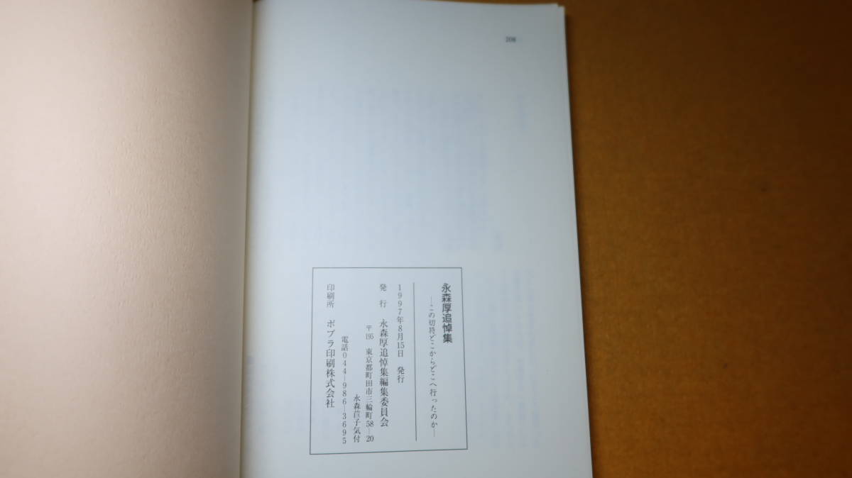 『永森厚 追悼集　この切符 どこからどこへ行ったのか』永森厚追悼集編集委員会、1997【TBS映画社/学習研究社/全学研労働組合】_画像4