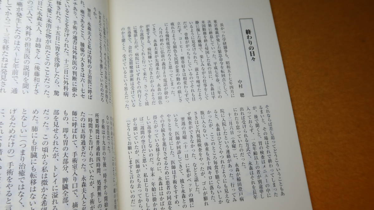 『永森厚 追悼集　この切符 どこからどこへ行ったのか』永森厚追悼集編集委員会、1997【TBS映画社/学習研究社/全学研労働組合】_画像10