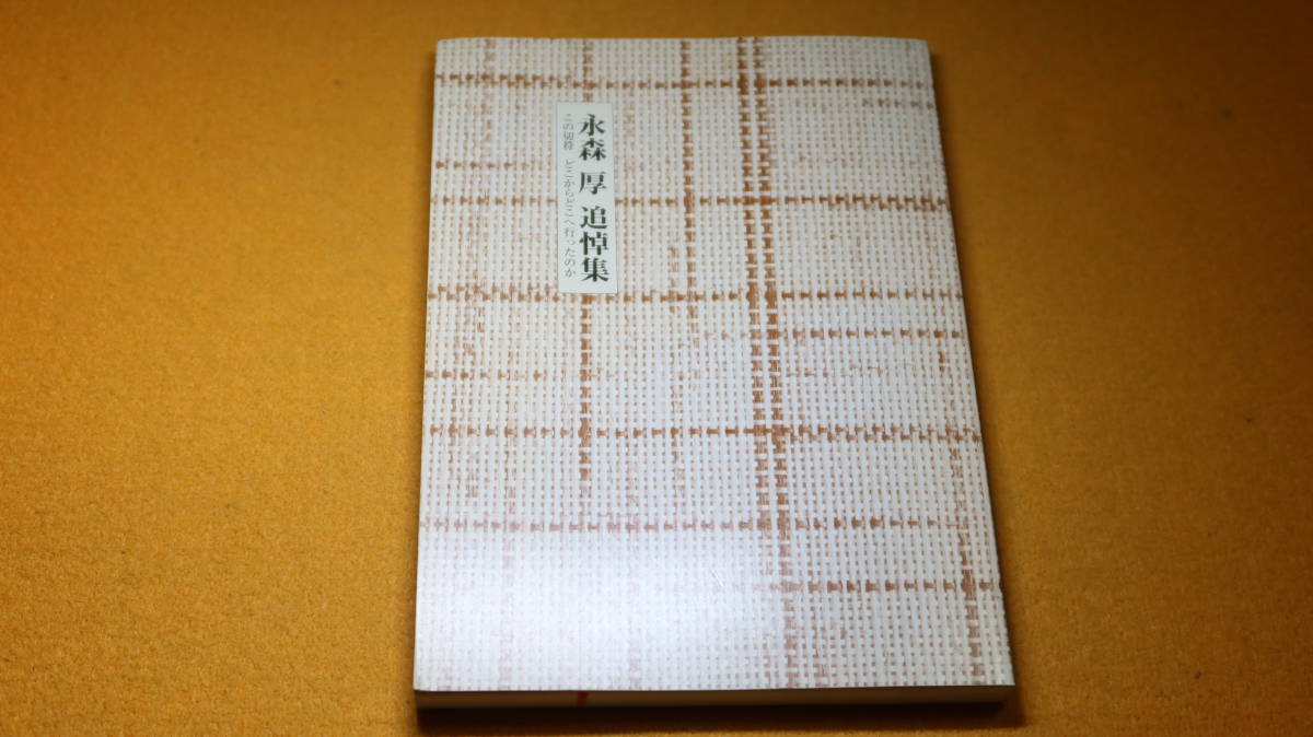 『永森厚 追悼集　この切符 どこからどこへ行ったのか』永森厚追悼集編集委員会、1997【TBS映画社/学習研究社/全学研労働組合】_画像1