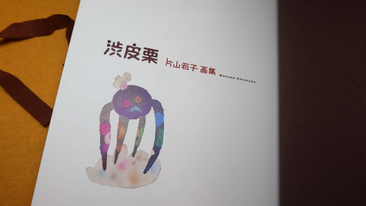 片山若子『片山若子画集 渋皮栗』まんだらけ 2011【エディス編集 片山若子『片山若子画集 渋皮栗』まんだらけ 2011【エディス編集