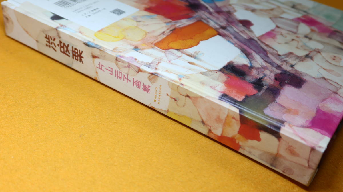 片山若子『片山若子画集 渋皮栗』まんだらけ 2011【エディス編集 片山若子『片山若子画集 渋皮栗』まんだらけ 2011【エディス編集