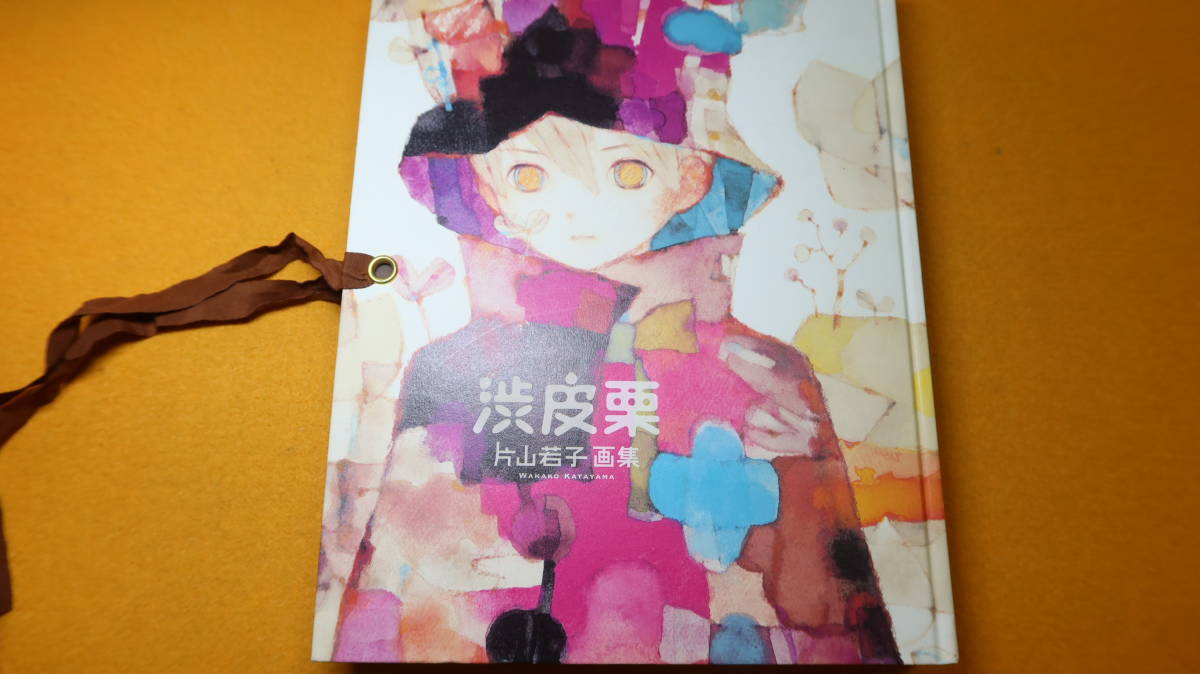 片山若子『片山若子画集 渋皮栗』まんだらけ 2011【エディス編集 片山若子『片山若子画集 渋皮栗』まんだらけ 2011【エディス編集