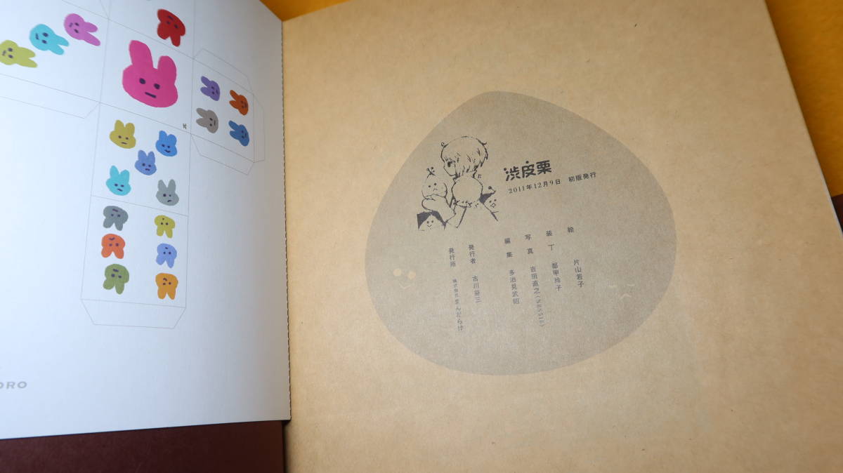 片山若子『片山若子画集 渋皮栗』まんだらけ 2011【エディス編集 片山若子『片山若子画集 渋皮栗』まんだらけ 2011【エディス編集
