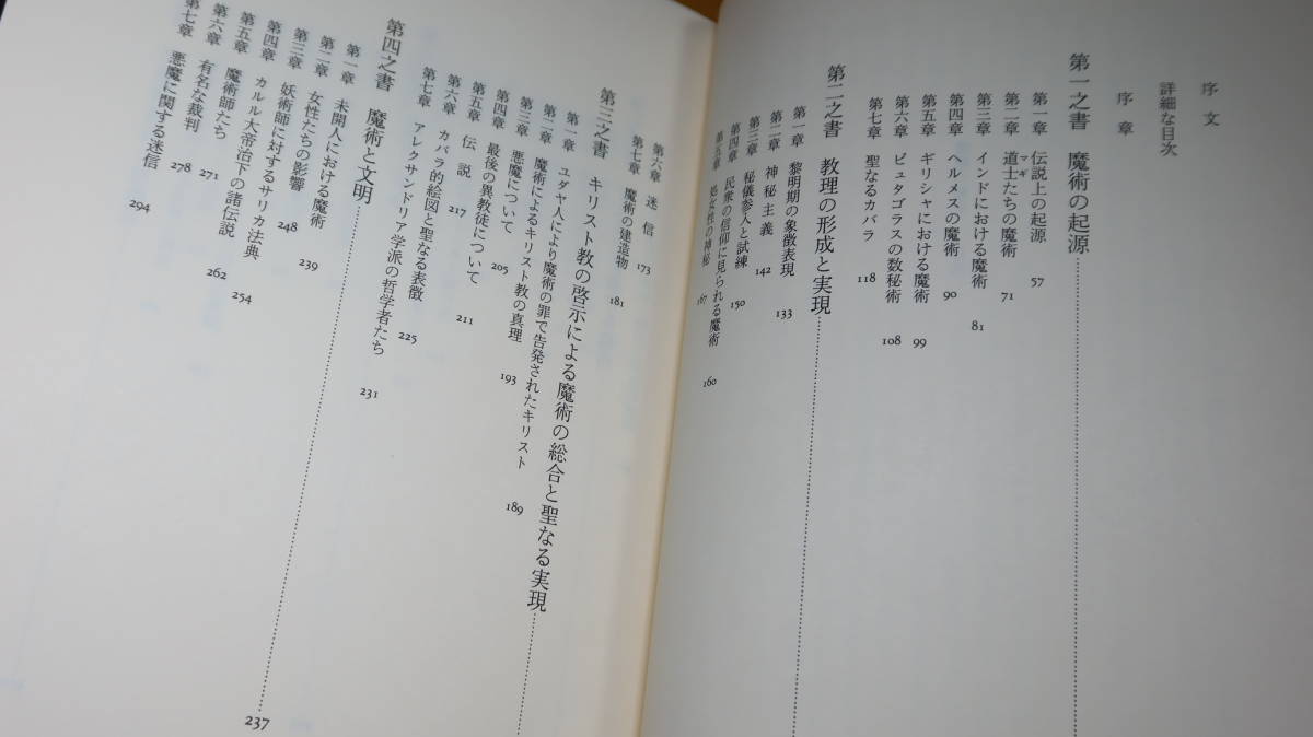 エリファス・レヴィ『魔術の歴史 附・その方法と儀式と秘奥の