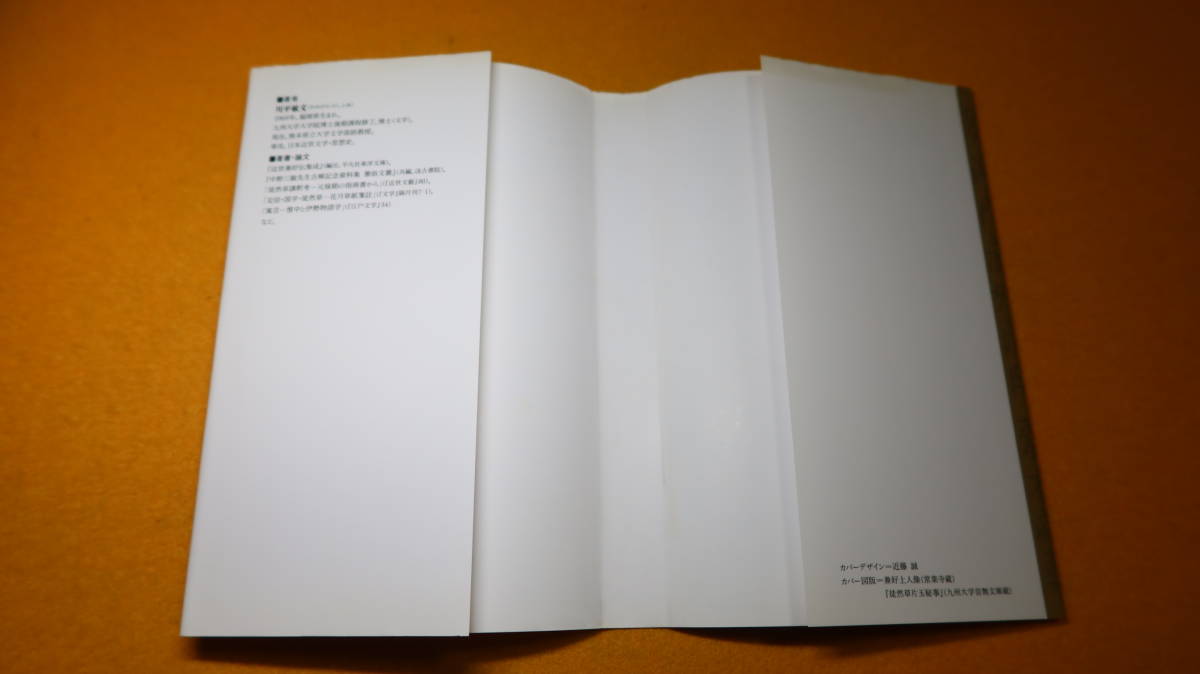 川平敏文『兼好法師の虚像 偽伝の近世史 (平凡社選書)』平凡社、2006【兼好のイメージの変遷】