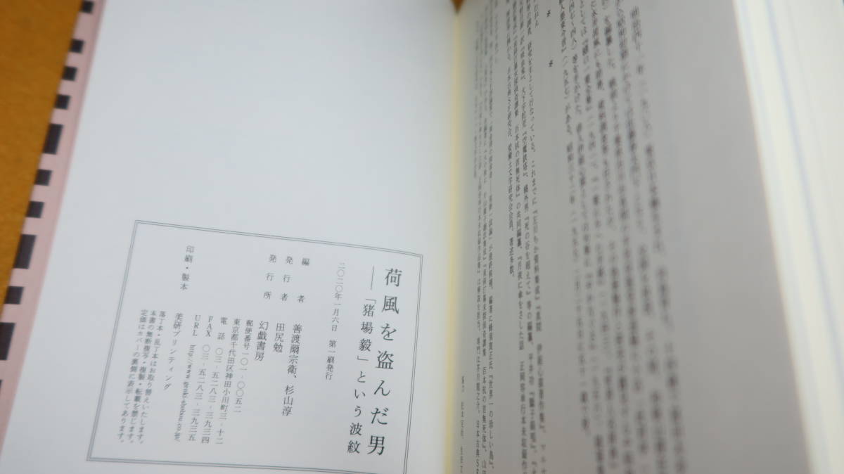 善渡爾宗衛/杉山淳 編『荷風を盗んだ男 「猪場毅」という波紋』幻戯書房、2020【永井荷風生誕140年・没後60年記念出版】の画像6