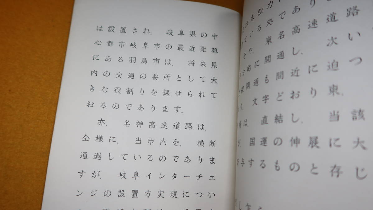 『名神高速道路岐阜インターチェンジ設置方について 陳情書』岐阜インターチェンジ設置促進同盟、1968【河村忠一】_画像6