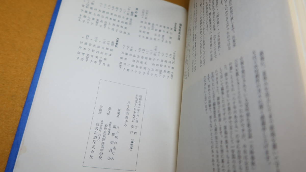 『八十年のあゆみ』非売品/長野県長野西高等学校、1976【梶の葉21号/大峰春秋23号】