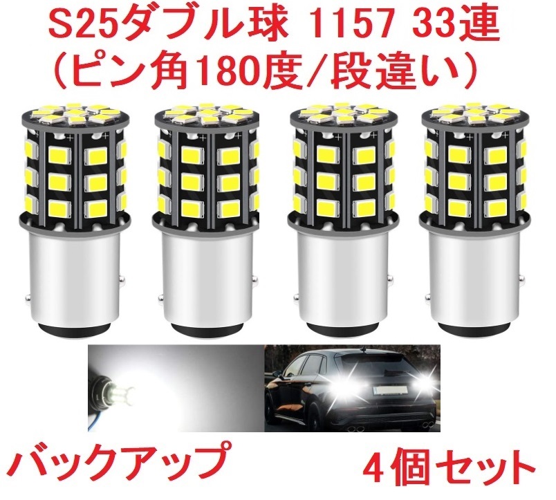 S25ダブル球（ピン角180度/段違い）1157 33SMD 4個 ホワイト_画像1