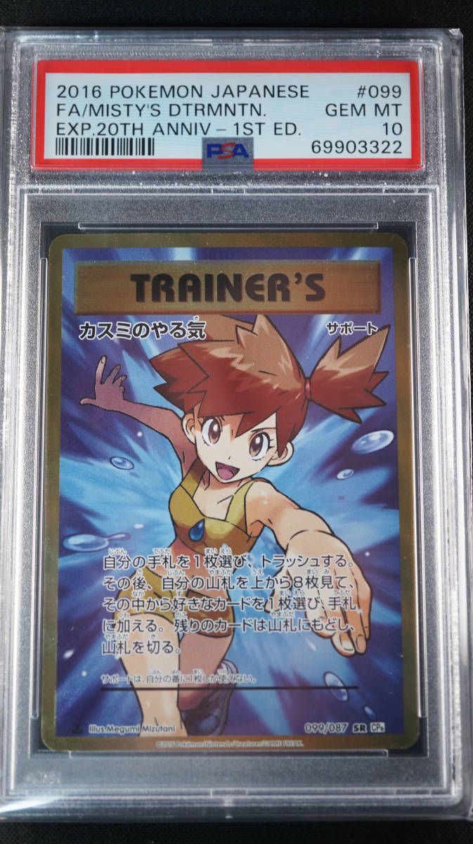 PSA10 鑑定品 カスミのやる気 SR ポケモンカードゲーム ポケカ