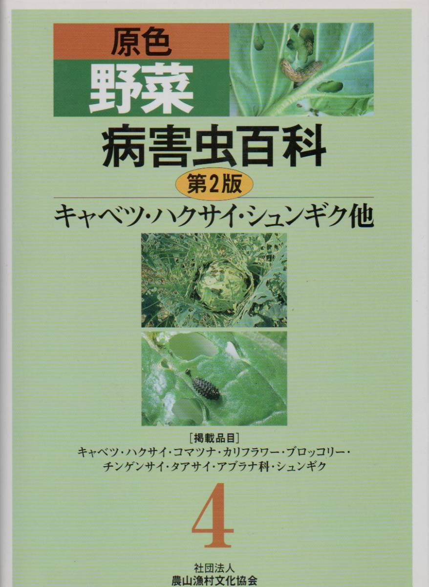 買収 原色野菜病害虫百科 ３ / 農文協／編 農学 農業 水産 野菜 作物