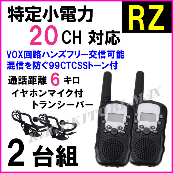 RZ earphone mike attaching 2 pcs / special small electric power 20CH correspondence VOX& tone attaching handy transceiver . ultra stone chip new goods / Kenwood Alinco .. . confidence .