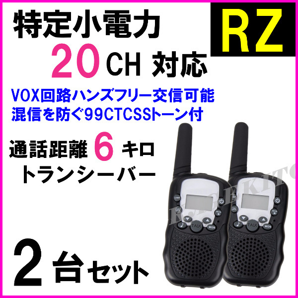 RZ 2台/特定小電力 20CH対応 高性能 VOX＆トーン付 ハンディ トランシーバー 新品 マイク使用可 過激飛び /ケンウッド アイコム との交信に_画像1