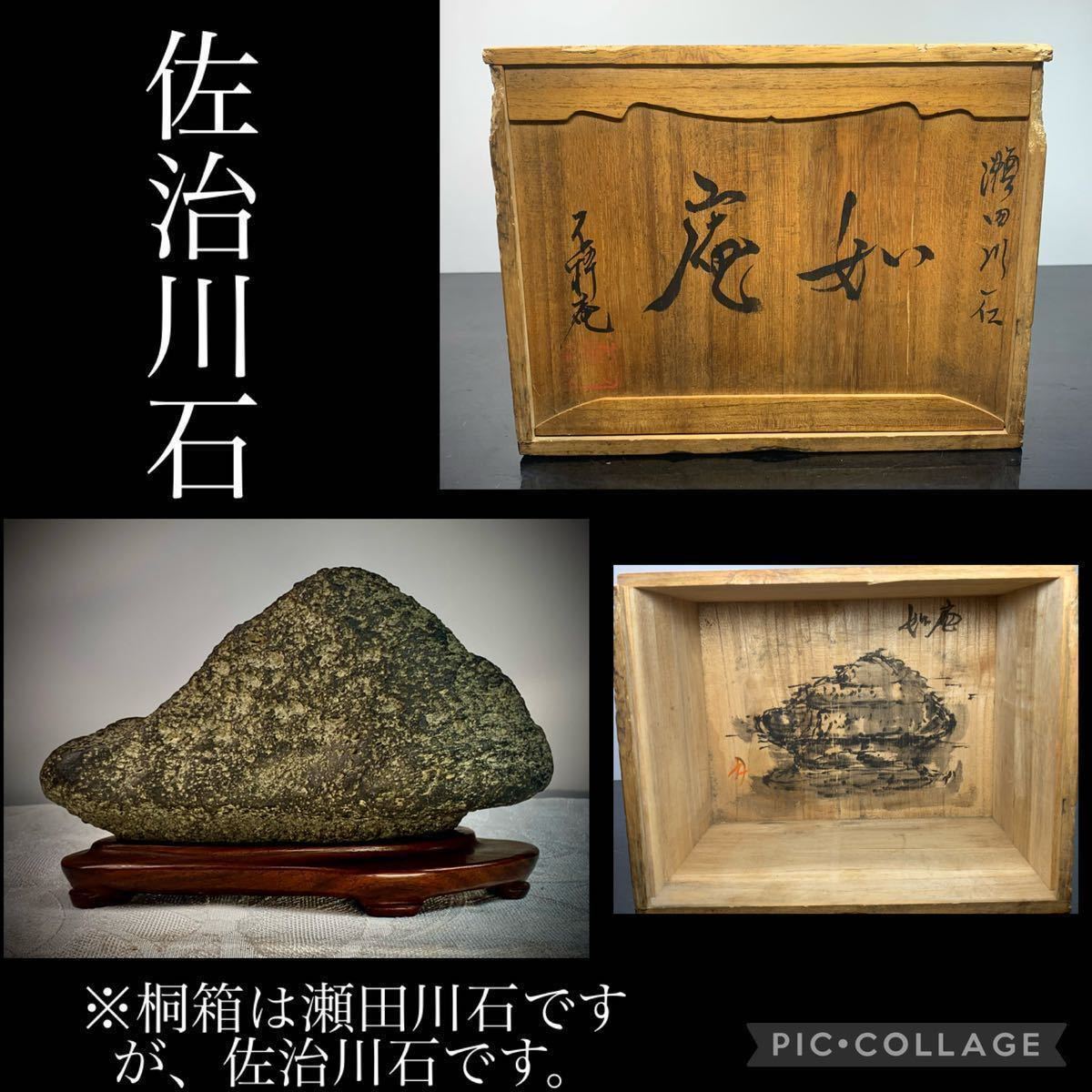 信濃美術石博物館】 水石盆栽※佐治川石です! 銘『如庵』桐箱付1.3kg
