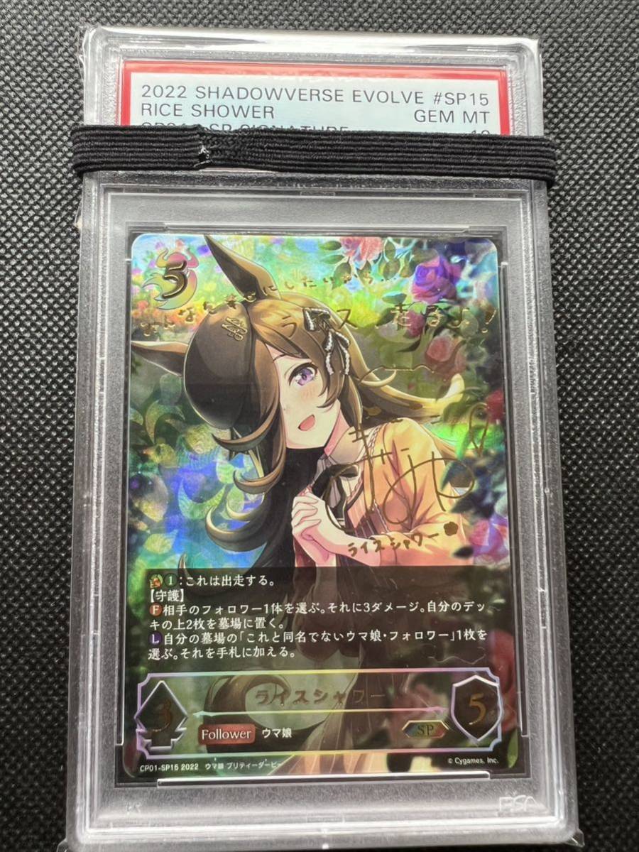 ライスシャワー SP PSA10 シャドウバースエボルヴ(トレーディング