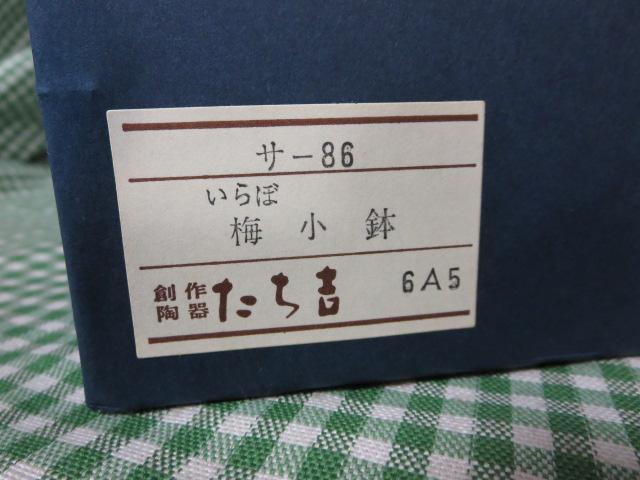 たち吉 いらぼ 梅小鉢 5客セット_画像7