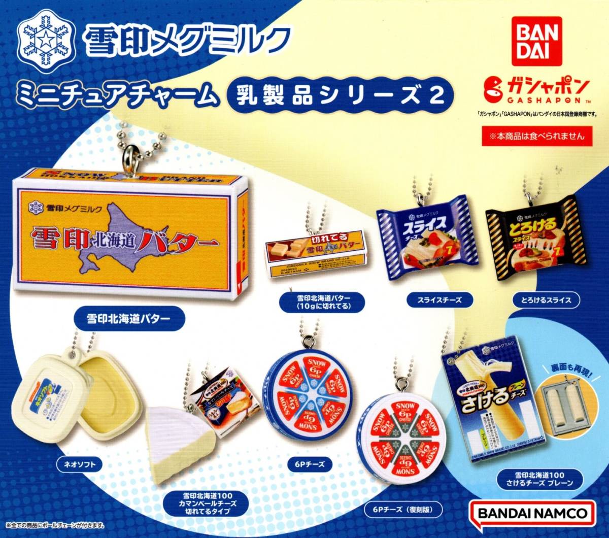 ☆即決!雪印メグミルク ミニチュアチャーム 乳製品シリーズ 2 全9種
