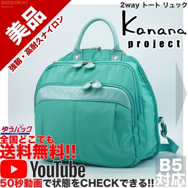 送料無 即決 YouTube 定価20000円 美品 カナナ プロジェクト Kanana project 竹内海南江 エメラルド 2way トート リュック ナイロン バッグの画像1