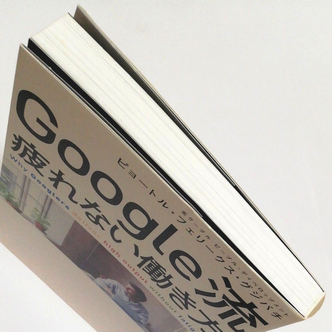 【中古品】Google流 疲れない働き方