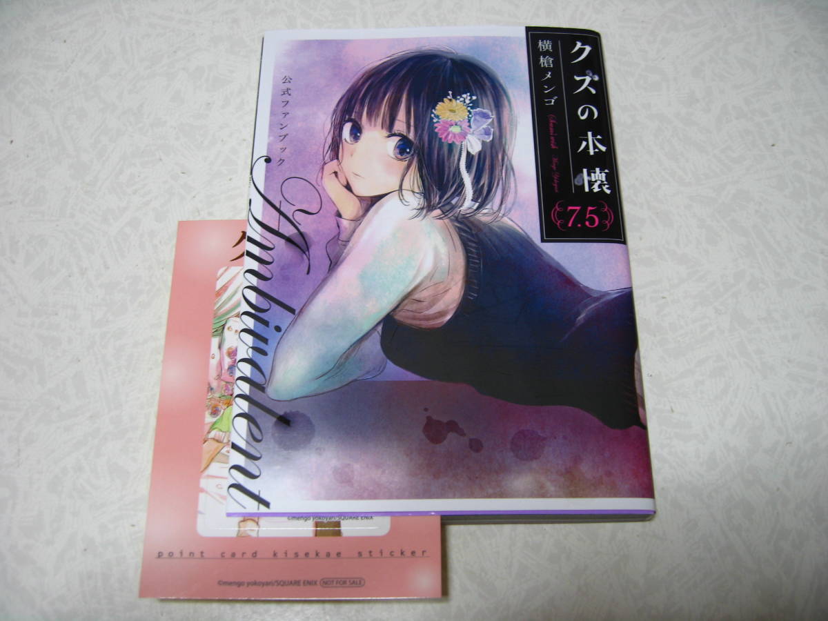 ヤフオク クズの本懐 横槍メンゴ 公式ファンブック ヤフオク クズの本懐 横槍メンゴ 公式ファンブック