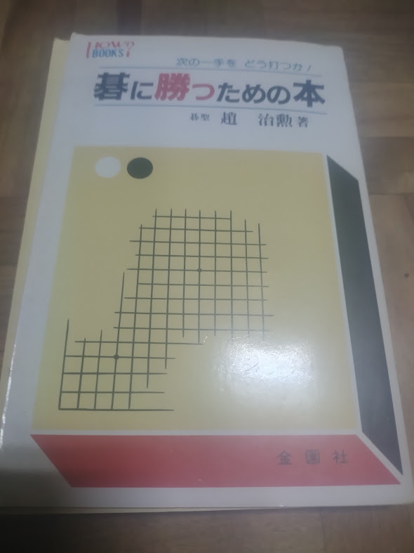 【ご注意 裁断本です】【ネコポス２冊同梱可】碁に勝つための本―次の一手をどう打つか! (ハウブックス) 趙 治勲 (著)の画像1