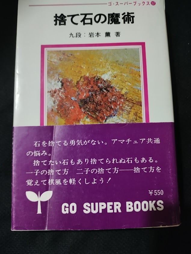 【ご注意 裁断本です】【ネコポス２冊同梱可】ゴ・スーパーブックス 17 捨て石の魔術 岩本薫 (著)_画像1