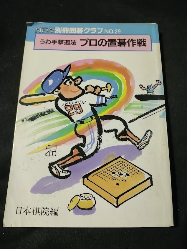 【ご注意 裁断本です】NEW別冊囲碁クラブ 29 うわ手撃退法 プロの置碁作戦の画像1