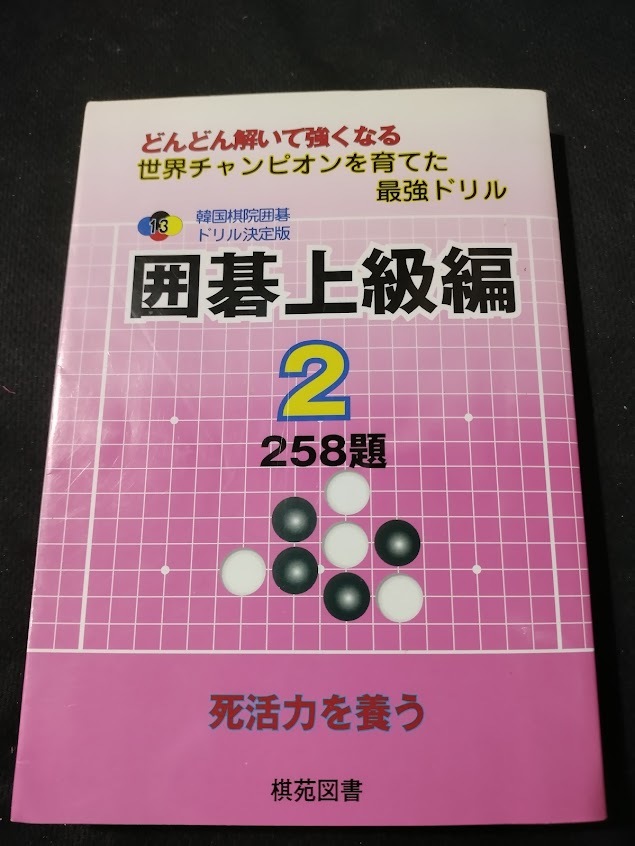 【ご注意 裁断本です】【ネコポス２冊同梱可】韓国棋院囲碁ドリル決定版 囲碁上級編〈2〉258題 (韓国棋院囲碁ドリル 決定版 13) 韓国棋院_画像1