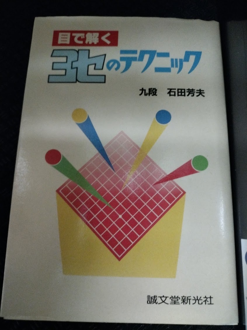 【ご注意 裁断本です】【ネコポス２冊同梱可】目で解くヨセのテクニック 石田 芳夫 (著)_画像1