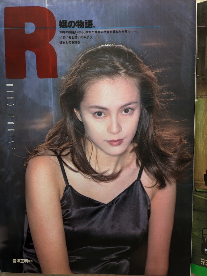 牧瀬里穂 グラビアページ 切り抜き 7P 週刊プレイボーイ 1995.9 牧瀬里穂 グラビアページ 切り抜き 7P 週刊プレイボーイ 1995.9