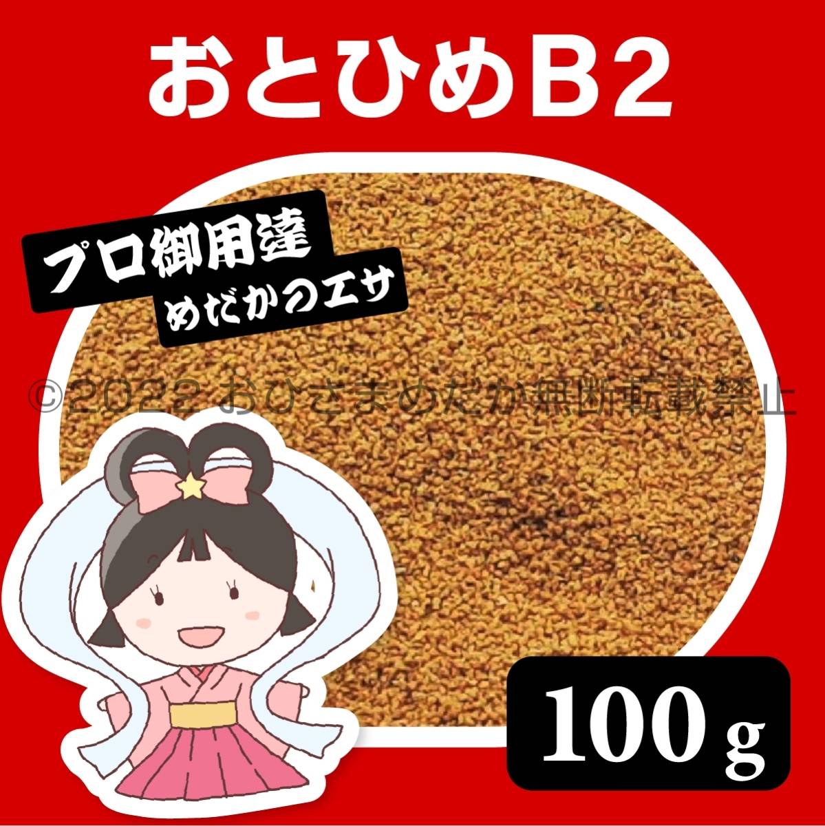 送料無料】日清丸紅飼料 おとひめB2 100g メダカ 針子 稚魚 めだか 送料無料】日清丸紅飼料 おとひめB2 100g メダカ 針子 稚魚 めだか