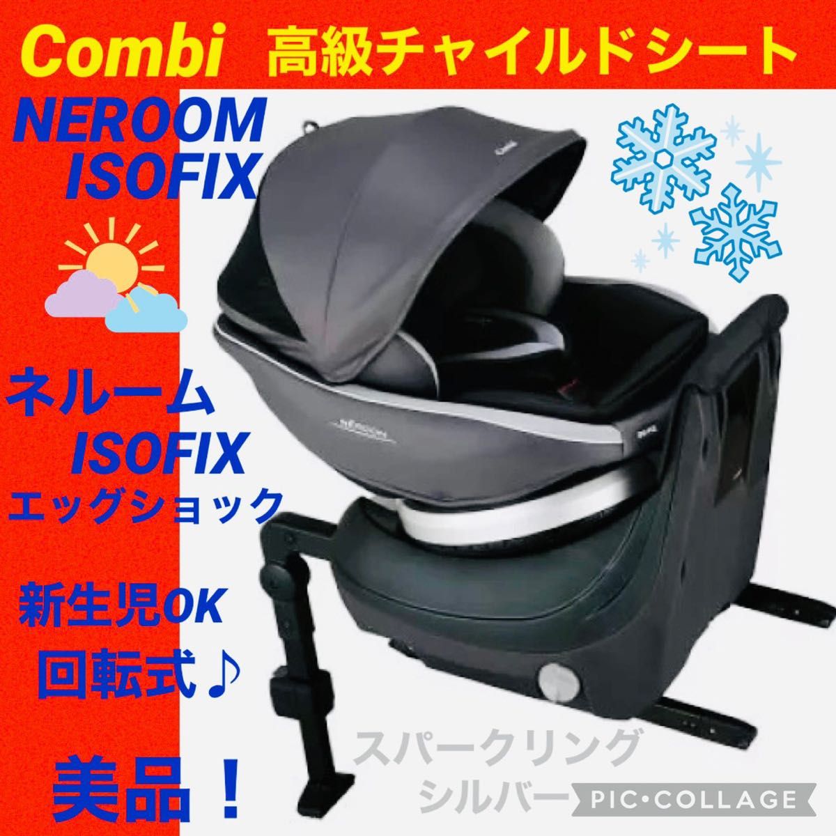 美品 】コンビ チャイルドシート ネルームISOFIX 回転式 シルバー